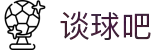 谈球吧(中国)-官方网站